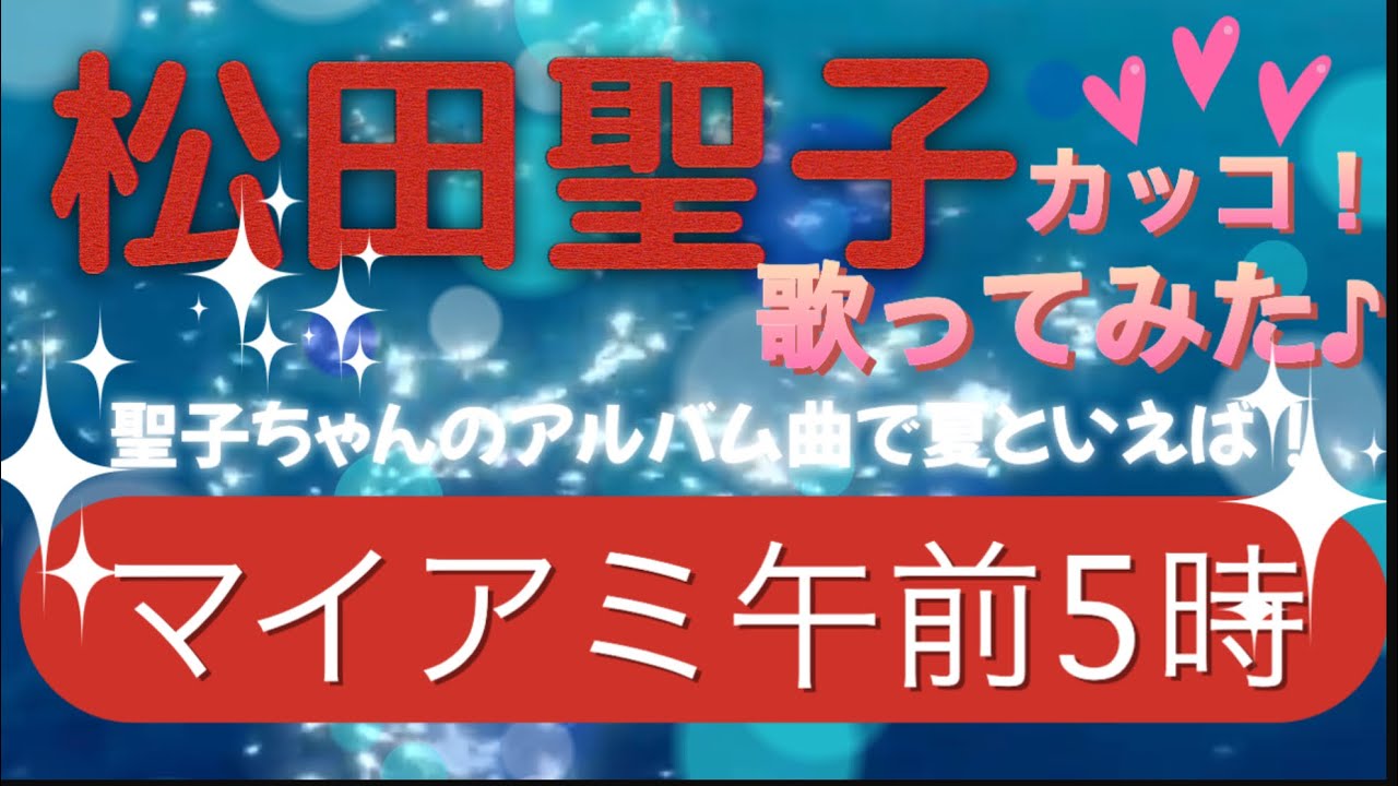 【マイアミ午前5時】松田聖子♡歌ってみた♪coverd by カッコ！