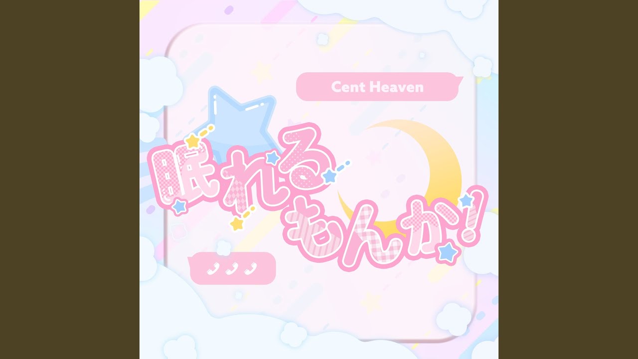 眠れるもんか！