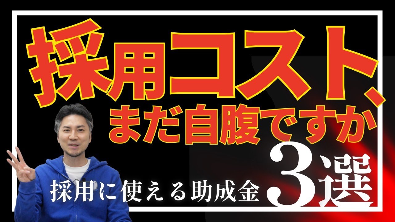 【採用で使える助成金３選】助成金、取りこぼしてません？｜特定求職者雇用開発助成金（特定就職困難者コース）、キャリアアップ助成金（正社員化コース）、65歳超雇用推進助成金（高年齢者無期雇用転換コース）