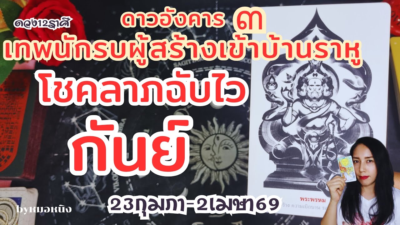 ราศีกันย์♍️ พลังของผู้นำ! ลุยรวย 23กุมภา - 2เมษา69 #tarot #ดูดวง #pickacard 