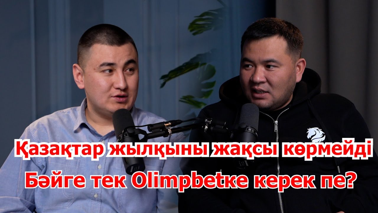 Құнан бәйгеге мүлдем қарсымын. Бәйге тек Олимбетке керек пе?