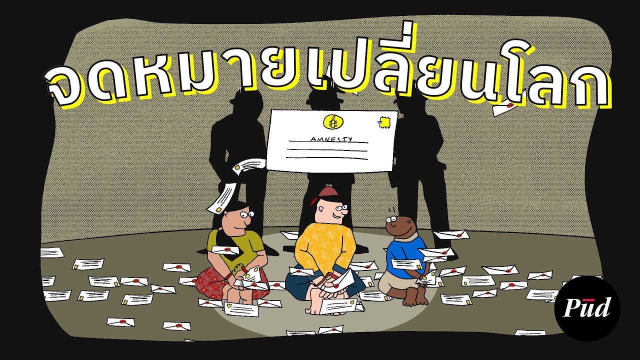 จดหมายที่เปลี่ยนโลก?
