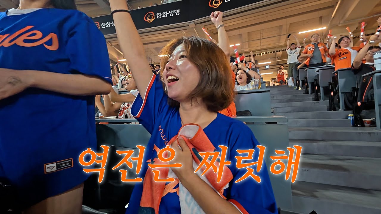 한화vlog. 역전은 항상 짜릿해 | 한화이글스 | 키움전 직관(25.09.15)