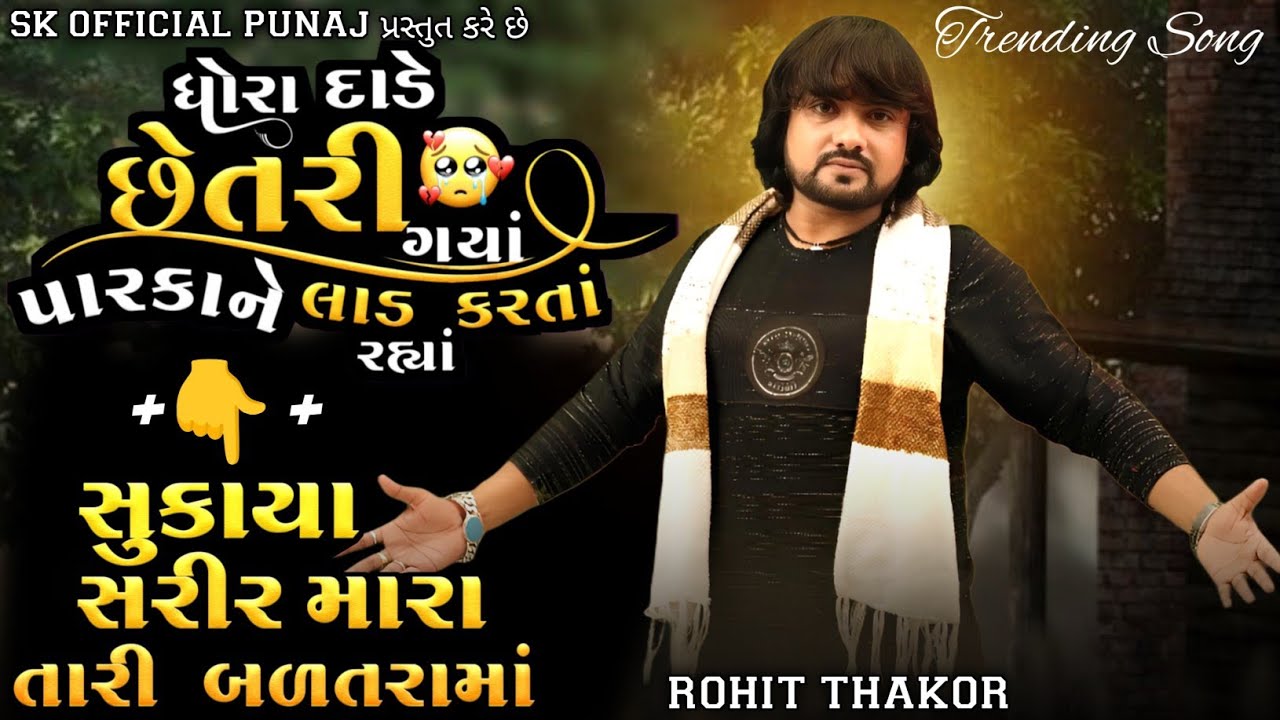 ધોરા દાડે છેતરી ગયાં !! સુકાયા સરીર મારા !! Rohit Thakor New Song 2026 !! Rohit Thakor Live Program