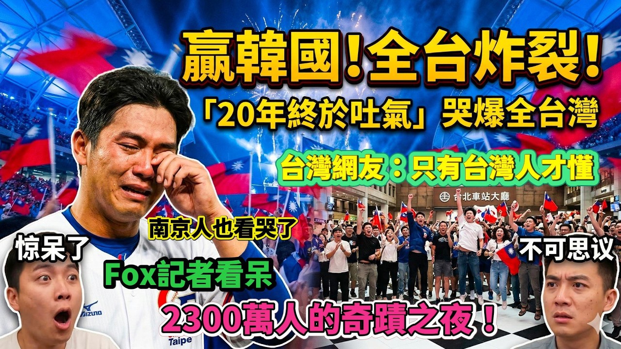 哭爆！台灣棒球擊潰韓國，全台灣心跳同步！2026 第一場集體高潮！贏韓國到底有多爽？這口氣，台灣人憋了20年！