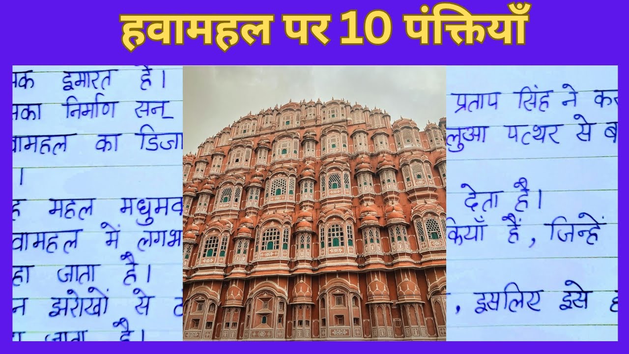 Hawamahal par 10 Panktiyan | हवामहल पर 10 पंक्तियाँ | Hawa Mahal Jaipur का प्रसिद्ध स्मारक