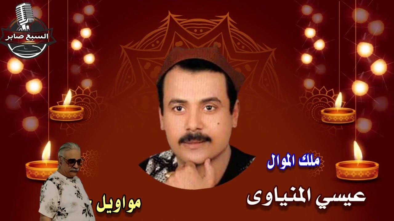 كوكتيل من اجمل المواويل لملك الموال عيسي المنياوى 1