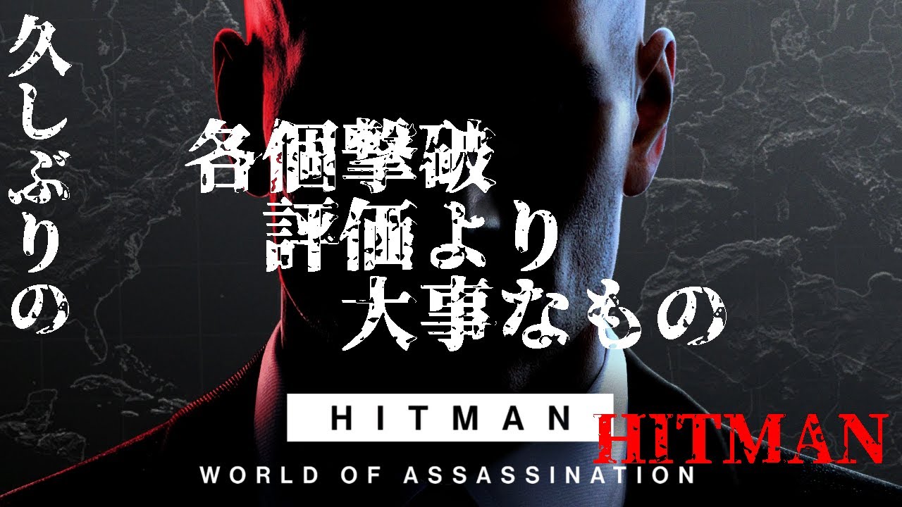 【 #HITMAN 】目標：全滅【 評価は捨てろ 】