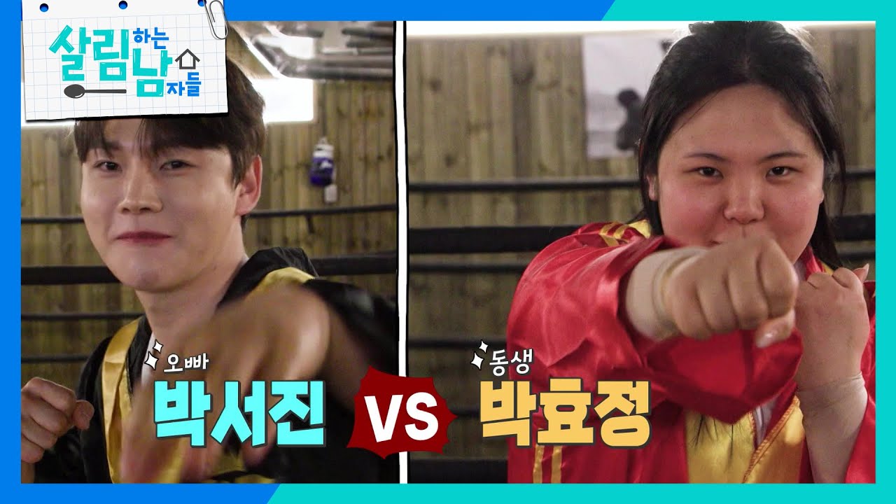 남매 자존심을 건 서진과 효정의 스파링🥊 그 승자는? [살림하는 남자들/House Husband 2] | KBS 260314 방송