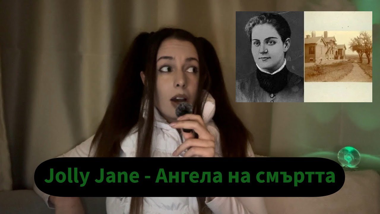 Jolly Jane - Ангела на смъртта // Тя ли е първата жена сериен убиец в света????