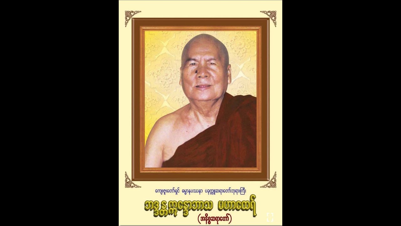 ၂၉ . ၃ . ၂၀၀၆ ဘဝနှင့် ဘဝရဲ့အကြောင်း တရားတော်