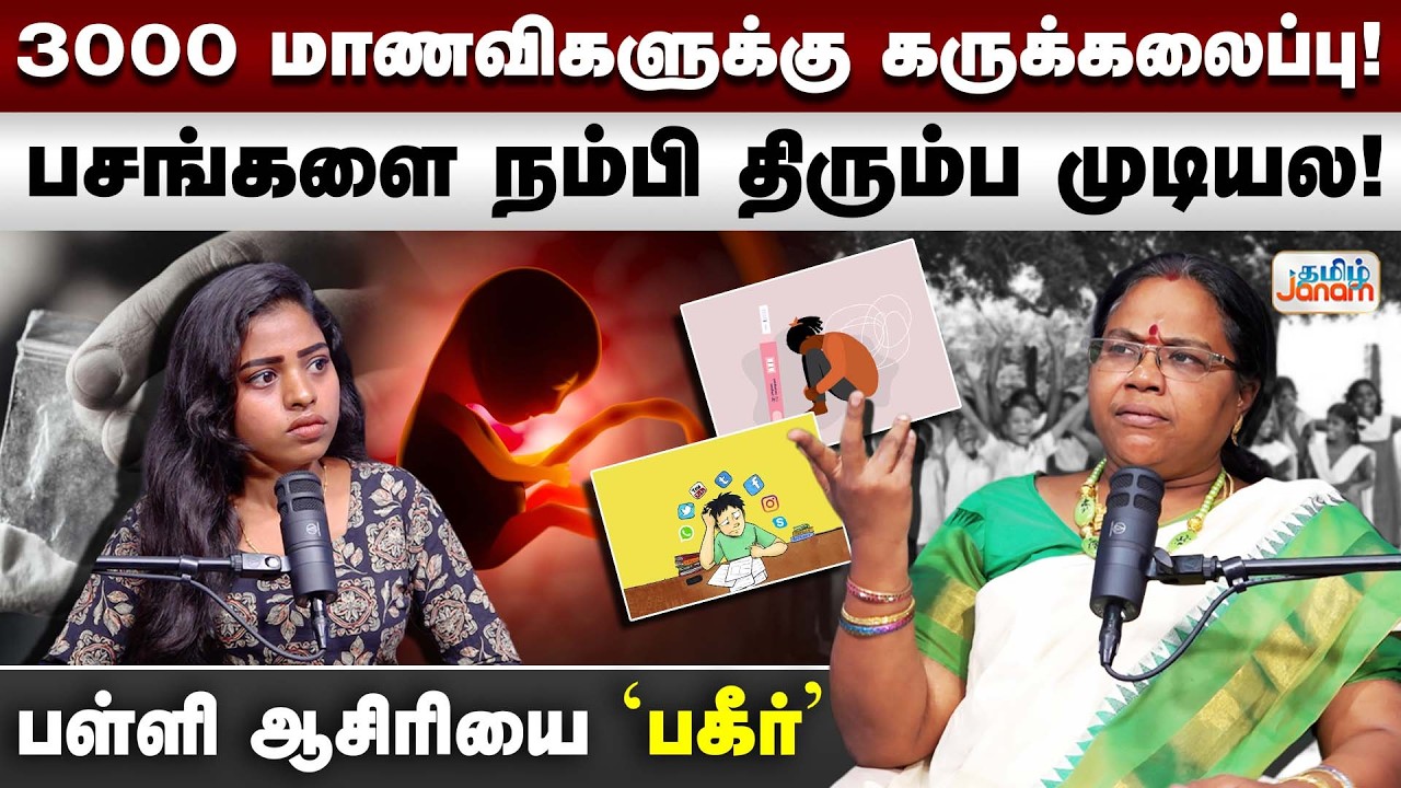 TNSchools | 3000 மாணவிகளுக்கு கருக்கலைப்பு! பசங்களை நம்பி திரும்ப முடியல..அரசு பள்ளி ஆசிரியை 'பகீர்'