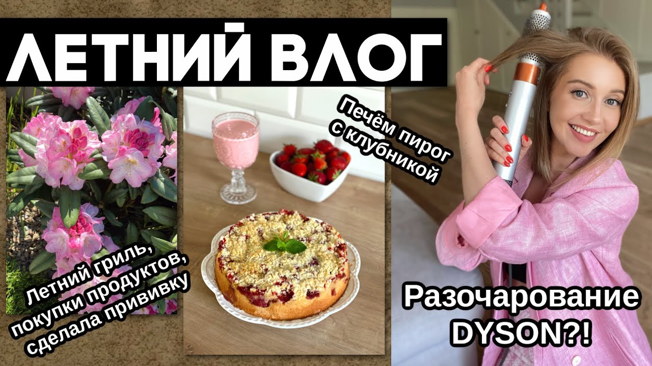 ВЛОГ: ЛЕТНИЙ ПИРОГ 🍓 , УКЛАДКА, ЧЕСТНОЕ МНЕНИЕ О DYSON, СДЕЛАЛА ПРИВИВКУ, ЛЕТНИЙ ГРИЛЬ