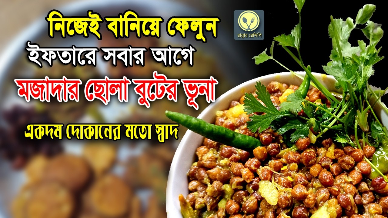 ইফতারে সবার আগে ছোলা ভুনা রান্নার রেসিপি | Ramadan Special Recipe Chana Bhuna / Chola Vuma