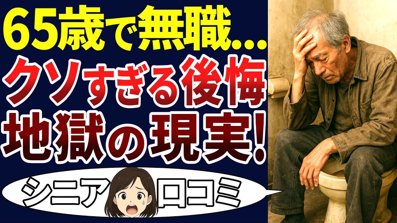 【老後破綻】老後になって無職になったシニアが悲惨すぎた！口コミ30個ご紹介します！＜老後・シニアライフ＞