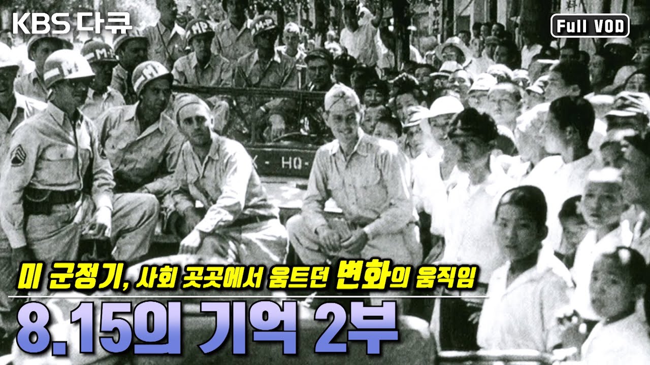 [8.15의 기억 2부] 해방 후 미 군정기, 사회 곳곳에서 움트던 변화의 움직임 | 구술 기록으로 재구성한 한국 현대사 | 광복 60년 특별기획 (KBS 050810 방송)
