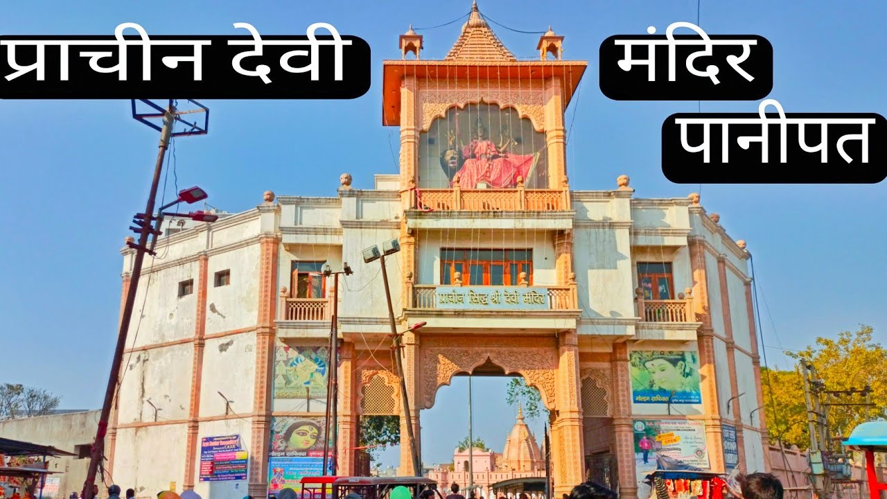 Prachin Devi mandir Panipat🌈🙏 ! देवी मंदिर पानीपत ! माता रानी के दर्शन ! pankaj HR !vlog12