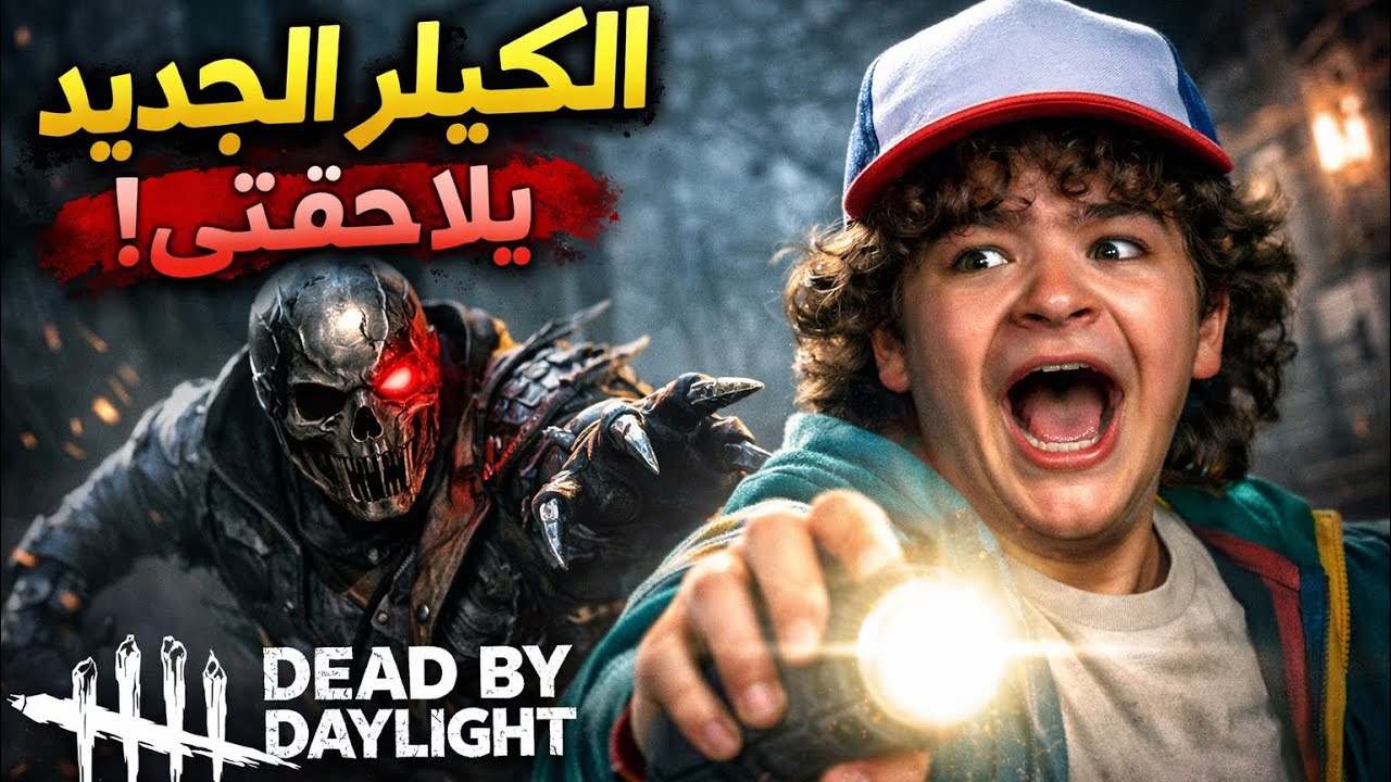 ديد باي داي لايت | دواك عندي 😈 | Dead by daylight 