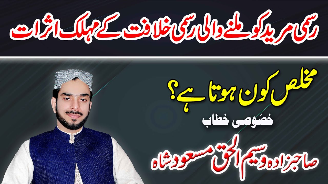 رسمی مرید کو ملنے والی رسمی خلافت کے مہلک اثرات ... مخلص کون ہوتا ہے؟