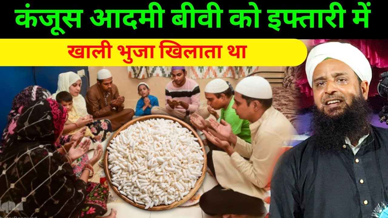 कंजूस आदमी बीवी को खाली भुज खिलाता था। Maulana Sohrab kalktavi Maulana Sohrab ka Bayan 