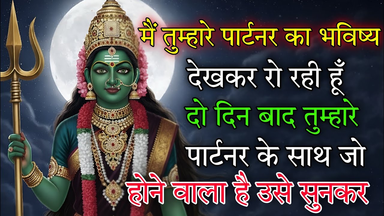 मै तुम्हारे पार्टनर का भविष्य देखकर रो रही हूँ दो दिन बाद तुम्हारे 🕉️ Maa Kali ka sandesh 🕉️
