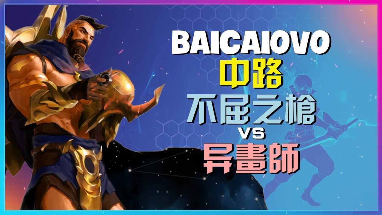 最強王者 Baicaiovo 示範：中路 不屈之枪 如何用「不可思議的走位」完美執行 史詩級殘暴游走！