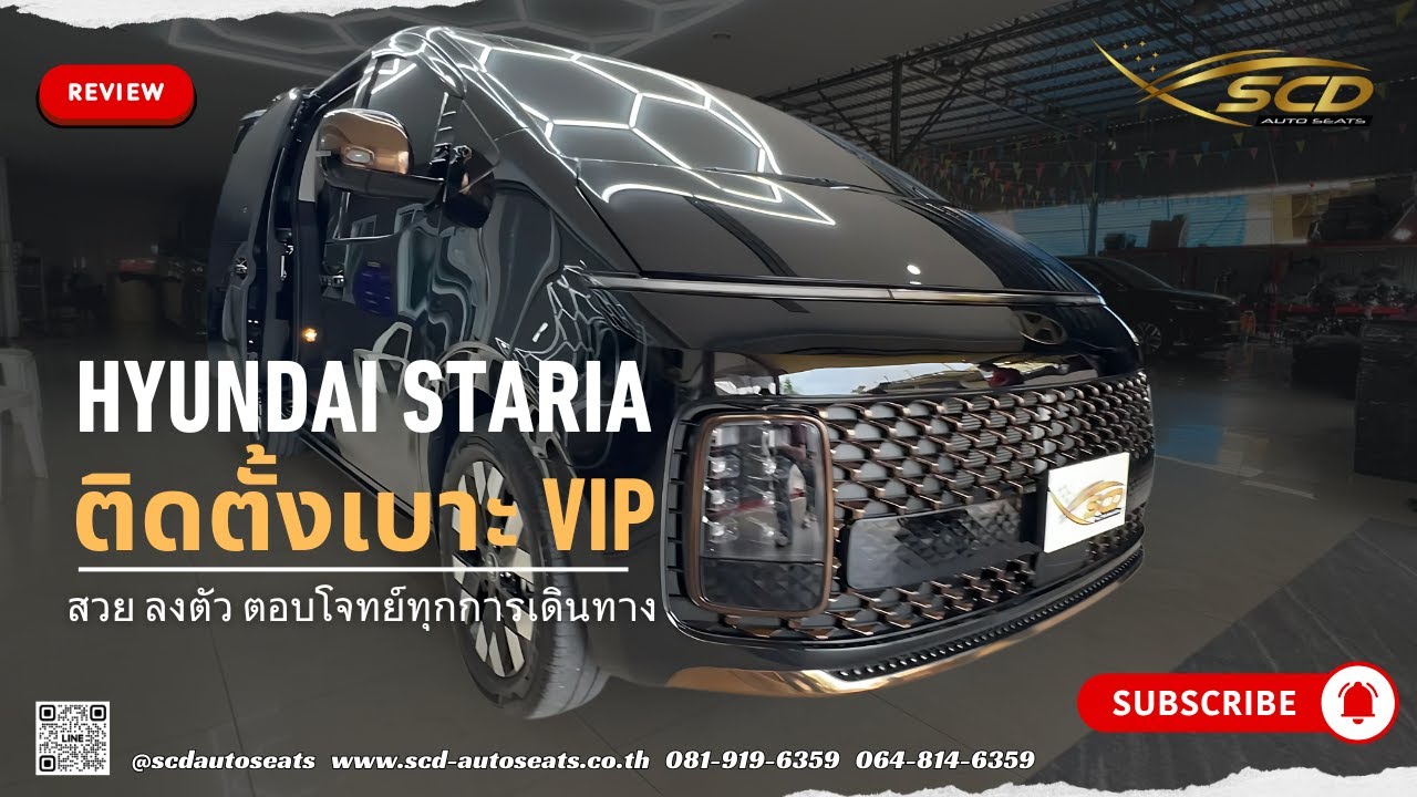 #รีวิว HYUNDAI STARIA ติดตั้งเบาะ VIP ปรับไฟฟ้า ตอบโจทย์ทุกการเดินทาง | SCD AUTOSEATS  081-9196359