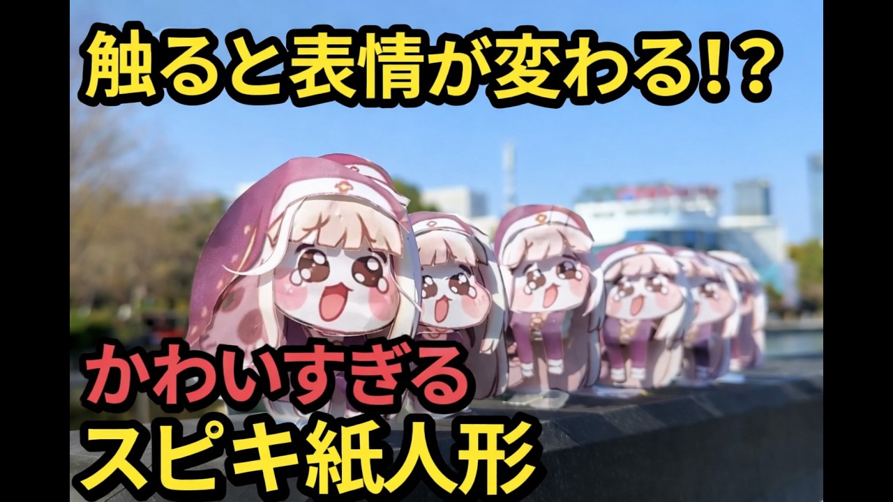 触ると表情が変わる！？かわいすぎるスピキ紙人形#ｽﾋﾟｷ #スピッキー #トリッカル#스피키#speaki#trickcal#트릭컬