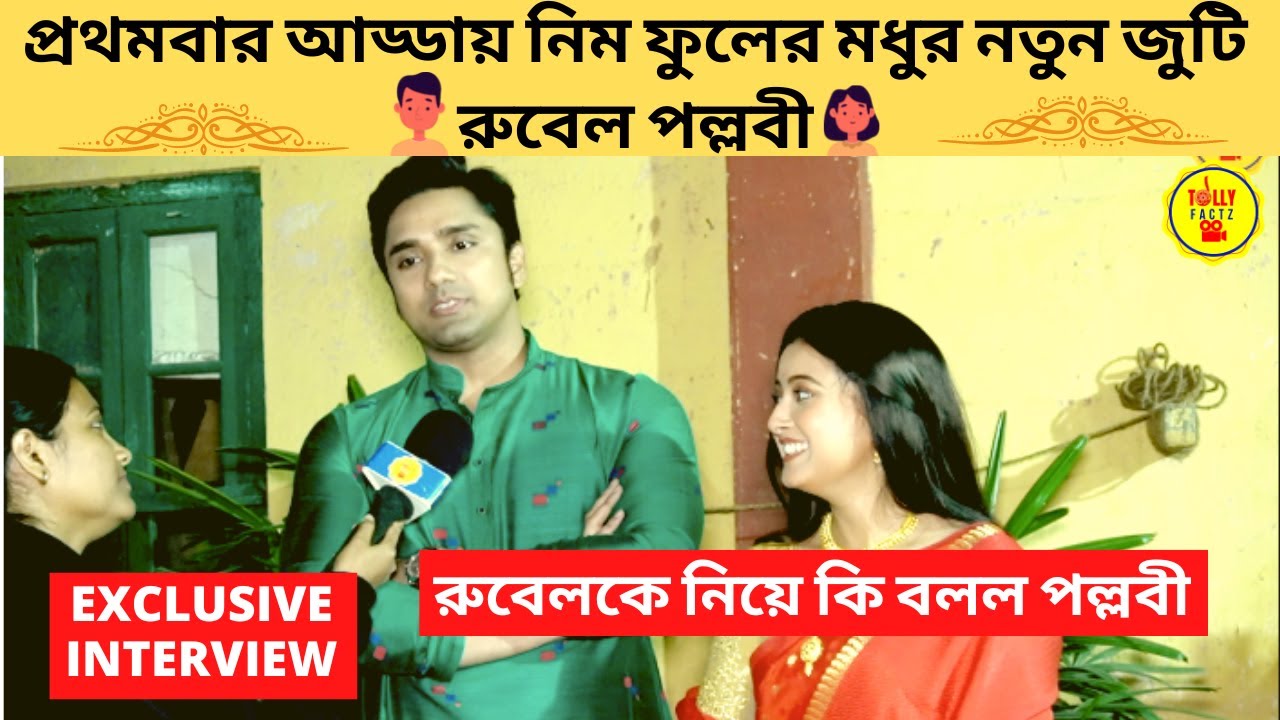 প্রথমবার আড্ডায় নিম ফুলের মধুর নতুন জুটি রুবেল পল্লবী রুবেলকে নিয়ে কি বলল পল্লবী|Zee Bangla