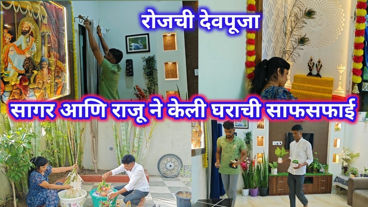 रोजची देवपूजा / राजू आणि सागरने मिळून केली घराची साफसफाई.