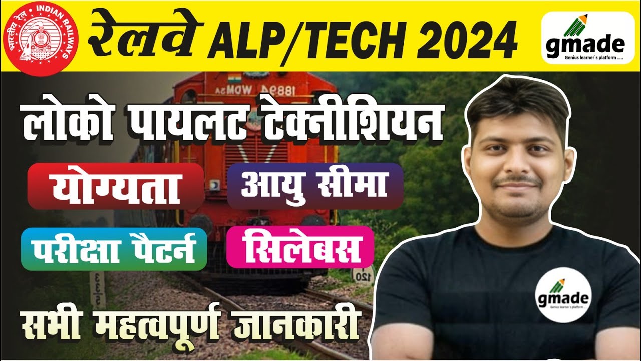 RAILWAY ALP  2024 | लोको पायलट और टेक्नीशियन  Age, Syllabus, Exam Pattern, | by Ramveer sir | gmade