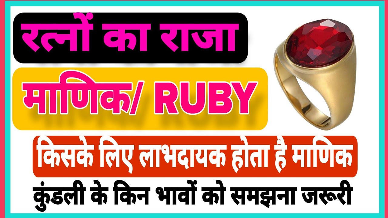  माणिक्य रत्न कैसे बदल सकता है आपका भाग्य | 