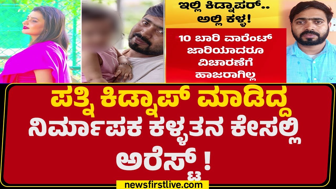 Siddapura ಪೊಲೀಸರ ಕಾರ್ಯಾಚರಣೆ, Harshavardhan Arrest​ | Producer Incident | @newsfirstkannada