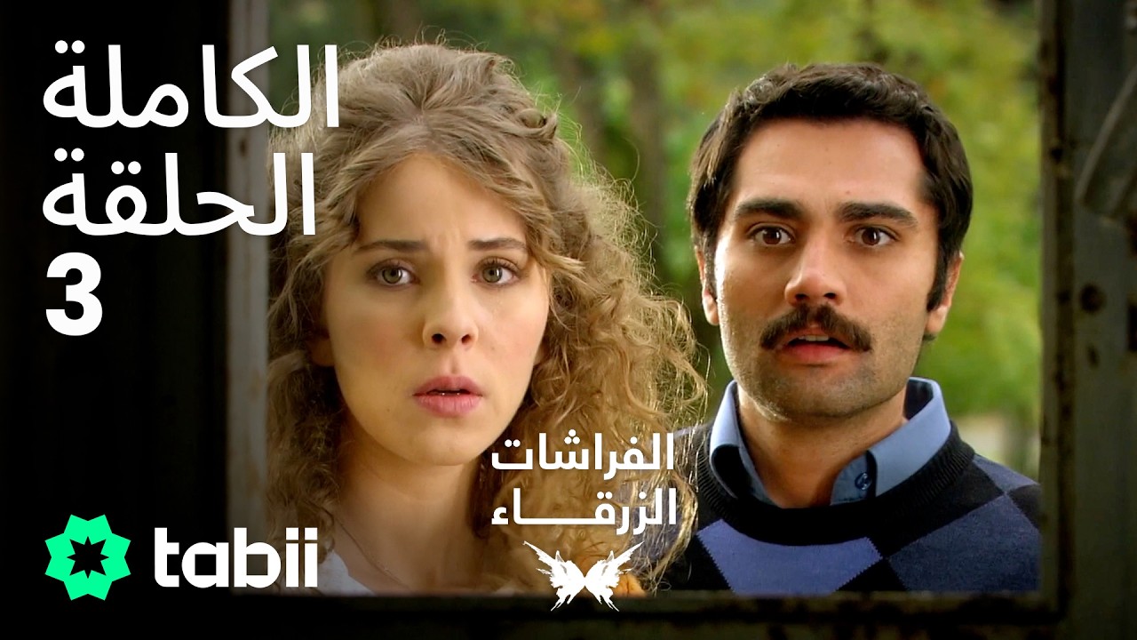 الفراشات الزرقاء | الحلقة الكاملة 3