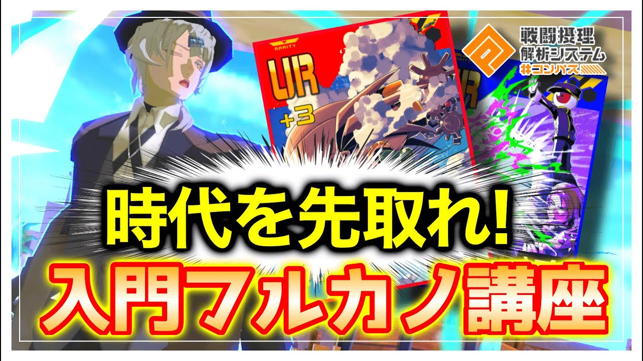 次の環境を先取れ！コンパスの花形！フルカノ入門講座！【＃コンパス】