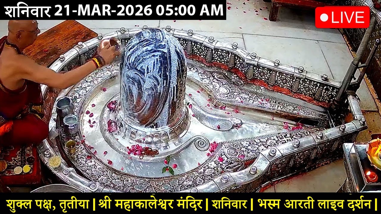 #12MAR26 #लाइव_भस्म_आरती_दर्शन #श्री_महाकालेश्वर_ज्योतिर्लिंग #Live #Shri_Mahakaleshwar_Jyotirlinga