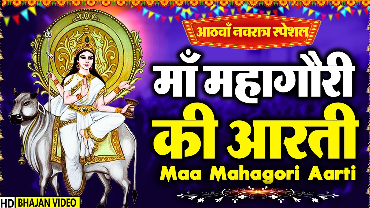 नवरात्र का आठवां दिन :माँ महागौरी की आरती Maa Gauri Aarti | Mata Rani Aarti, Navratri 8th Day Aarti
