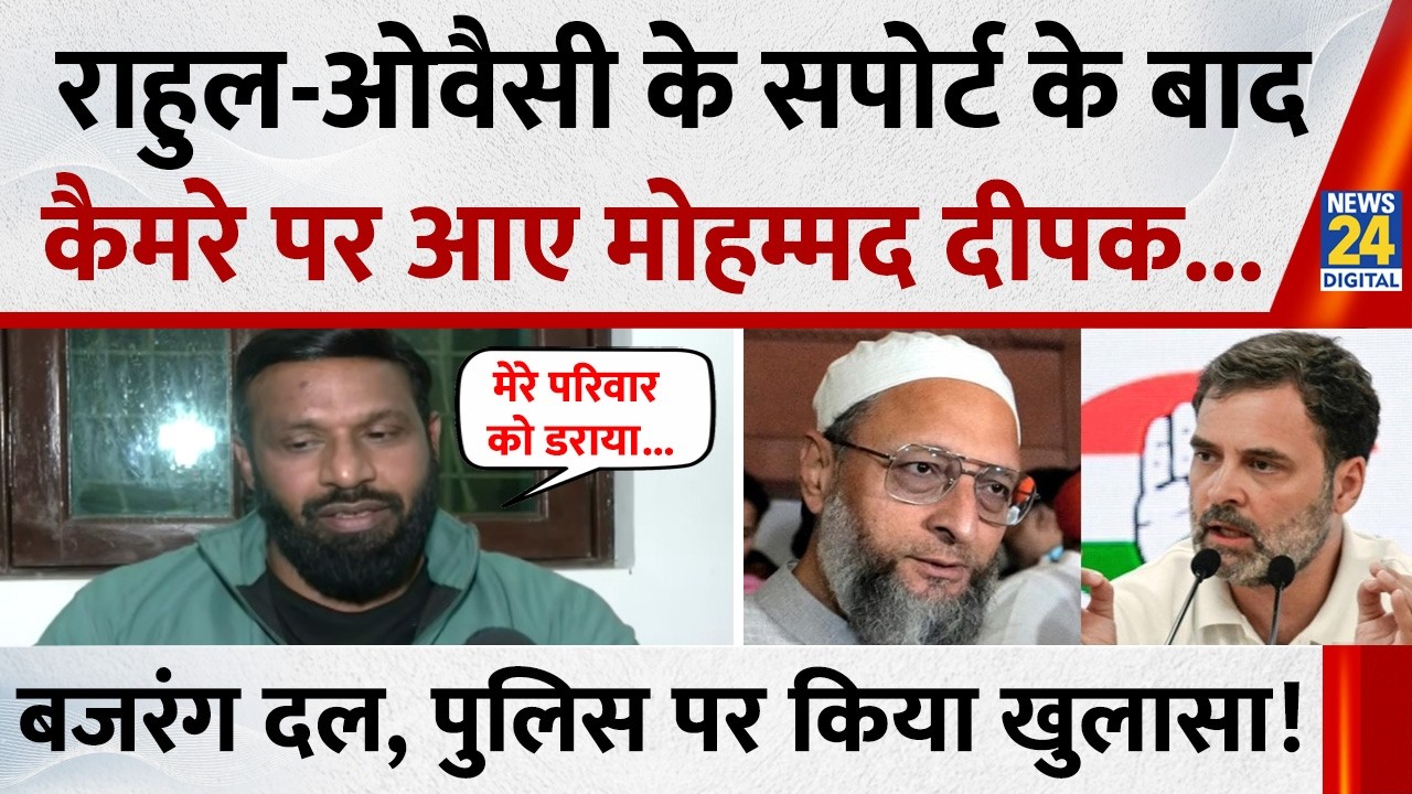 Rahul Gandhi और Owaisi के सपोर्ट के बाद कैमरे पर आए Kotdhwar वाले Mohammad Deepak, किया बड़ा खुलासा!