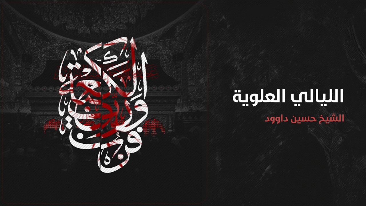 الليالي العلوية | ليلة الشهادة | 1447 هـ