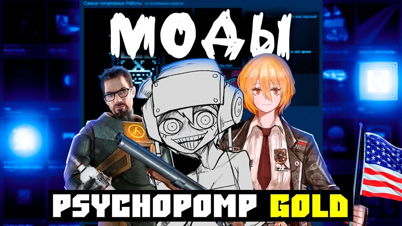 ВСЕ МОДЫ НА PSYCHOPOMP GOLD