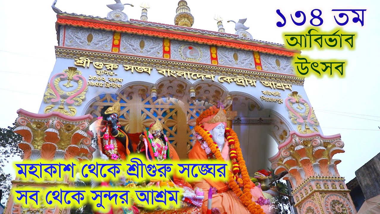 Kaukhali centralashram/kaukhali pirjpur bangladesh