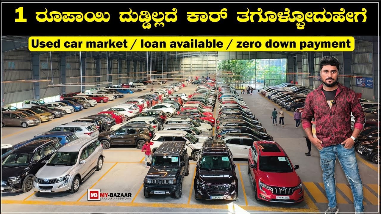 1 ರೂಪಾಯಿ ದುಡ್ಡಿಲ್ಲದೆ ಕಾರ್ ತಗೊಳ್ಳೋದು ಹೇಗೆ | cars24 buy used cars bangalore
