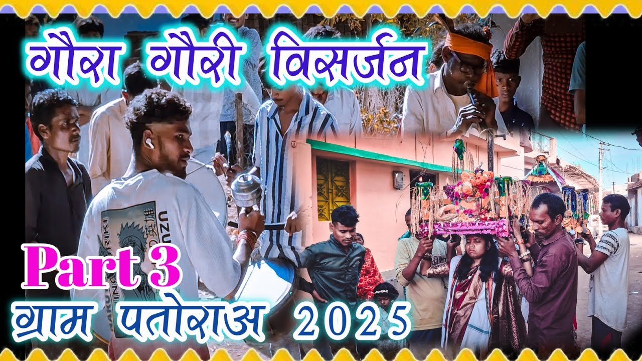 गौरा गौरी विसर्जन | Patora Isar Gaura Gauri Visarjan 2025 | Chhattisgarh Part 3