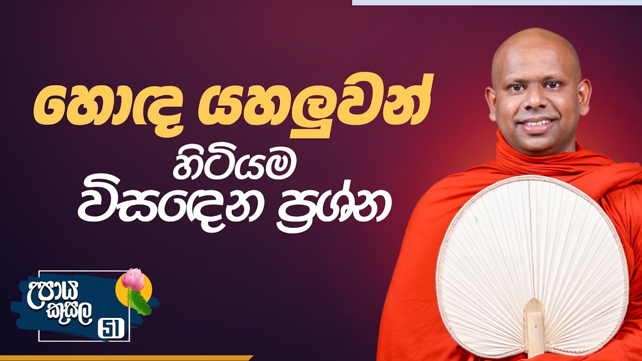 51. හොඳ යහලුවන් හිටියම විසඳෙන ප්&zwj;රශ්න.. | උපාය කුසල | Ven. Welimada Saddaseela Thero