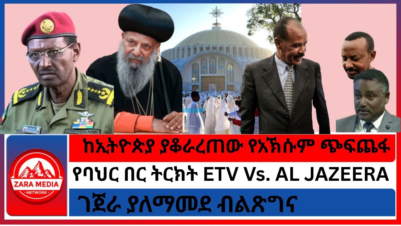 ከኢትዮጵያ ያቆራረጠው የአኽሱም ጭፍጨፋ/ገጀራ ያለማመደ ብልጽግና/የባህር በር ትርክት ETV Vs. AL JAZEERA 11-28-2025