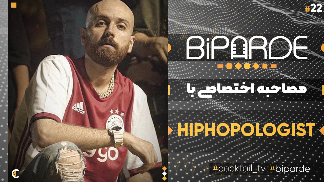Biparde With Hiphopologist ||هیپ هاپولوژیست در بی پرده
