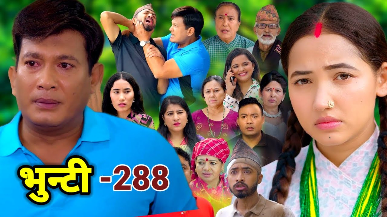भुन्टि - २८८ || Bhunti Serial Episode 288 Main review || Aasha gautam 