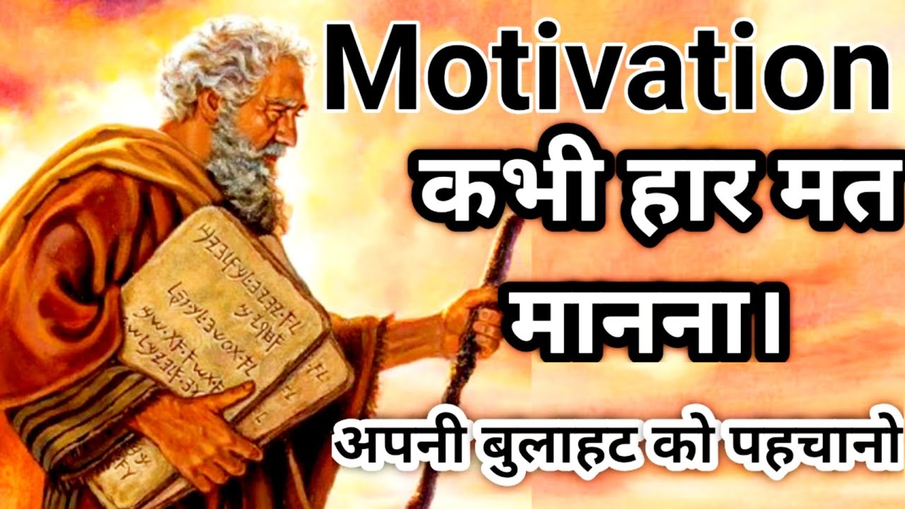 कभी हार मत मानना। मैंने तुझे चुन लिया है। मूसा🔥की बुलाहट। Motivation 💪 परमेश्वर के साथ चलना। 2020