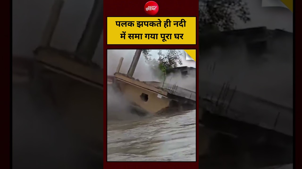 पलक झपकते ही नदी में समा गया पूरा घर | #BettiahNews #WestChamparan #BiharFloods