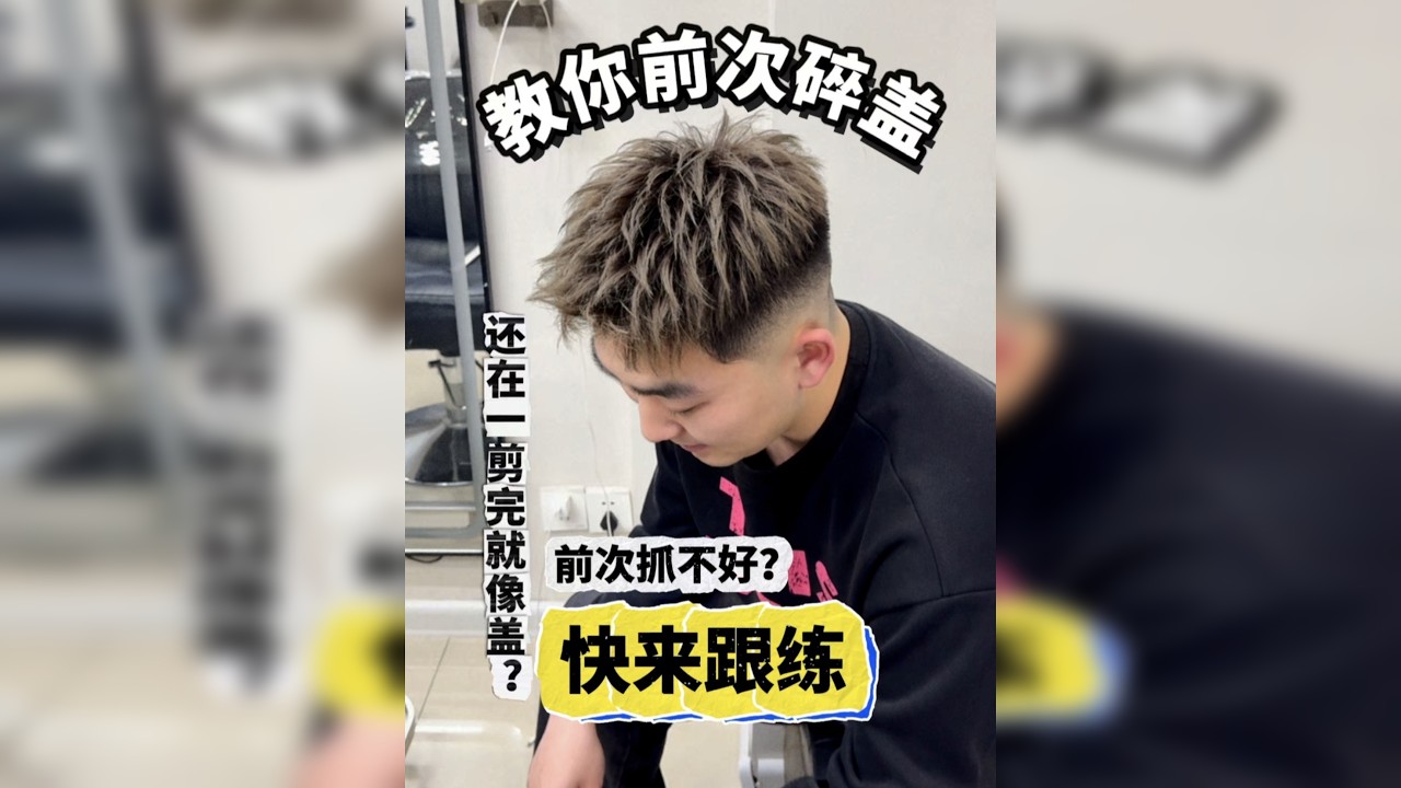 第二集｜短碎盖怎样剪不敲和不像盖 重点还能抓前次以及前次造型手法全流程 不会就多看几遍 简单想想都会/上手就完了…